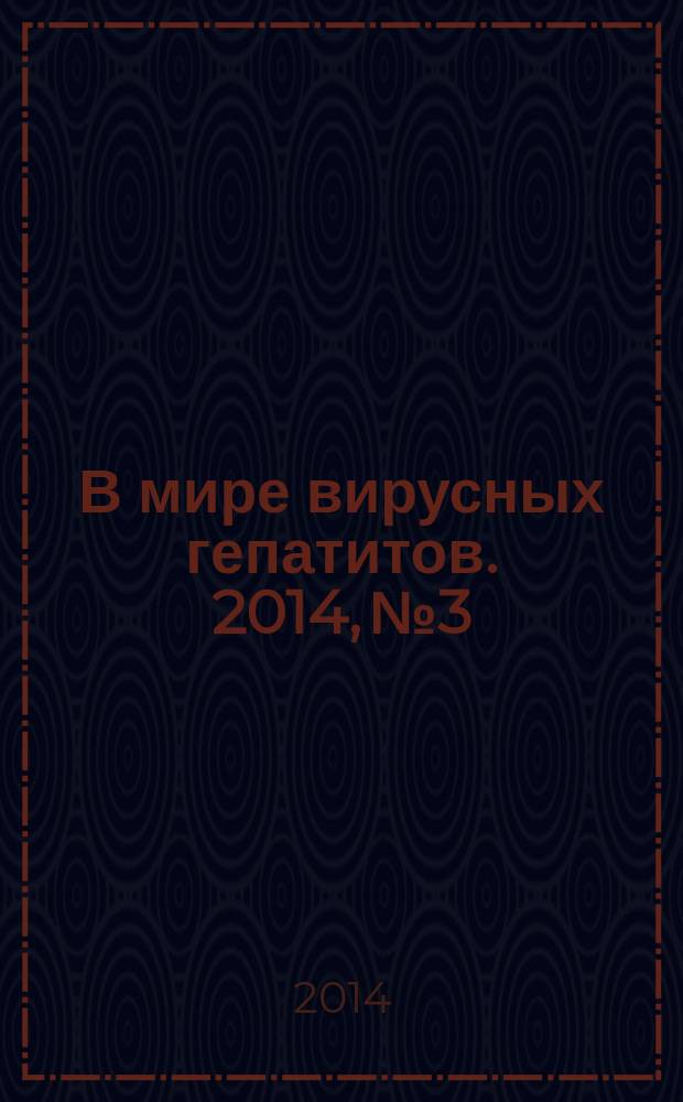 В мире вирусных гепатитов. 2014, № 3