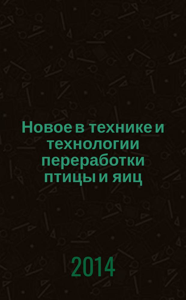 Новое в технике и технологии переработки птицы и яиц : сборник научных трудов