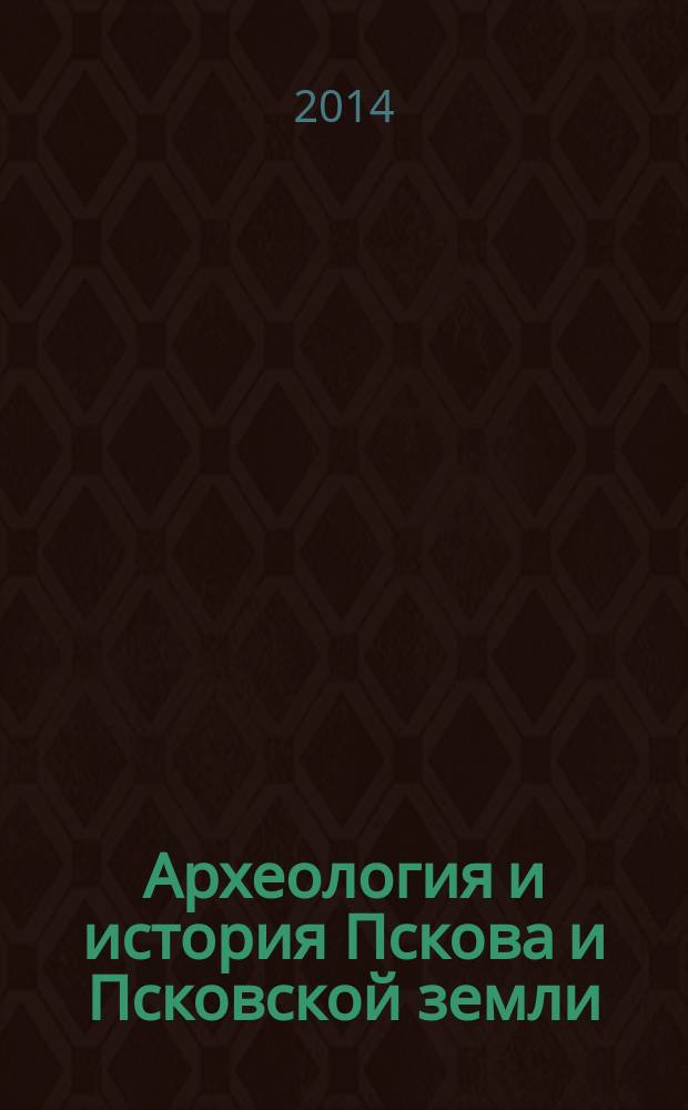 Археология и история Пскова и Псковской земли : семинар имени академика В.В. Седова. Вып. 29 : Материалы 59-го заседания (9-11 апреля 2013 г.)