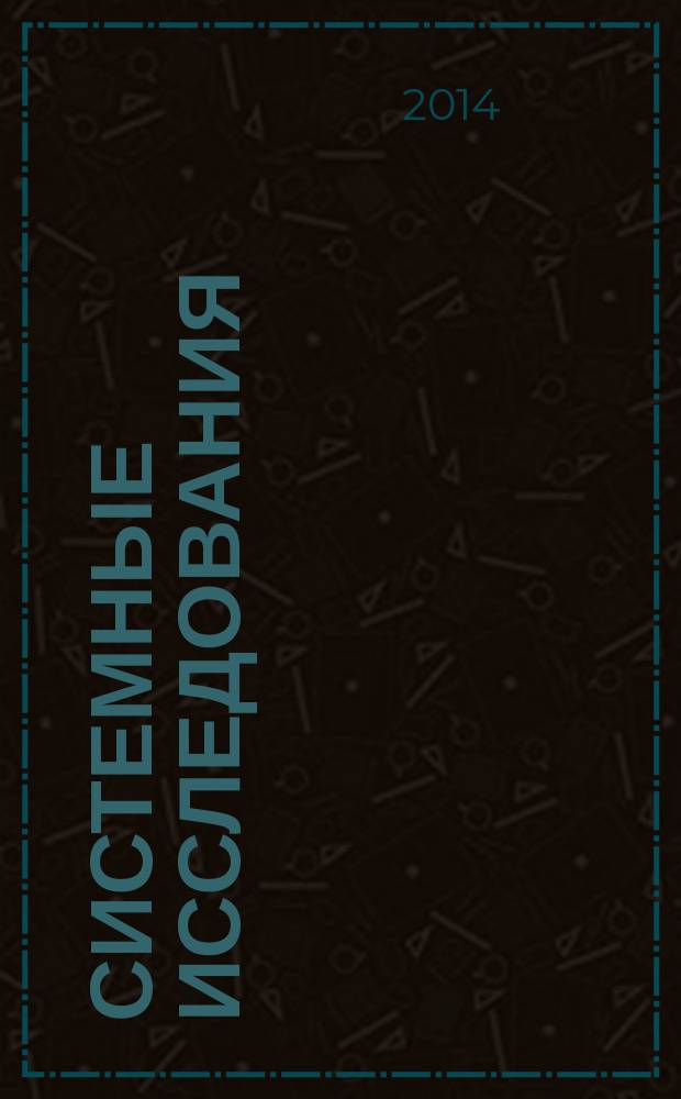 Системные исследования : Ежегодник. Вып. 37 : 2013 - 2014