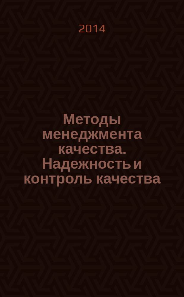 Методы менеджмента качества. Надежность и контроль качества : Ежемес. прил. к журн. "Стандарты и качество". 2014, № 12