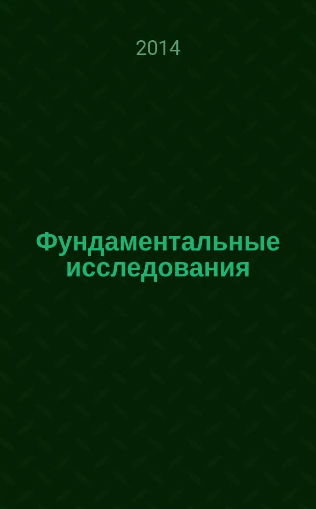 Фундаментальные исследования : научный журнал. 2014, № 11, ч. 6