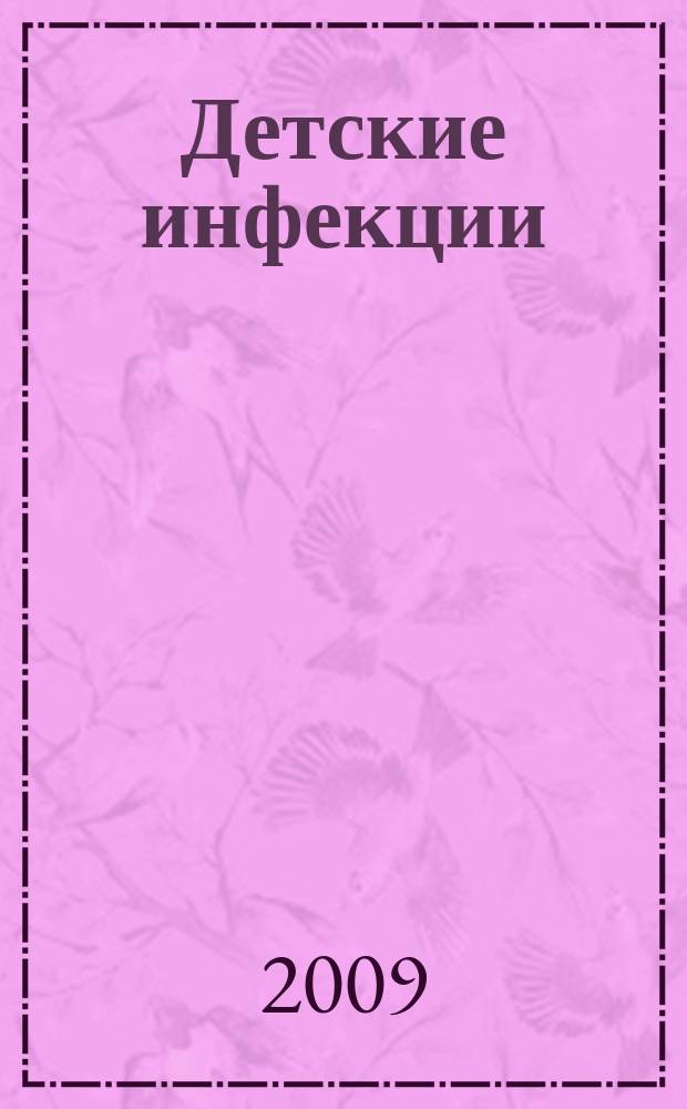 Детские инфекции : ДИ Науч.-практ. журн. Ассоц. педиатров-инфекционистов. Т. 8 , № 4