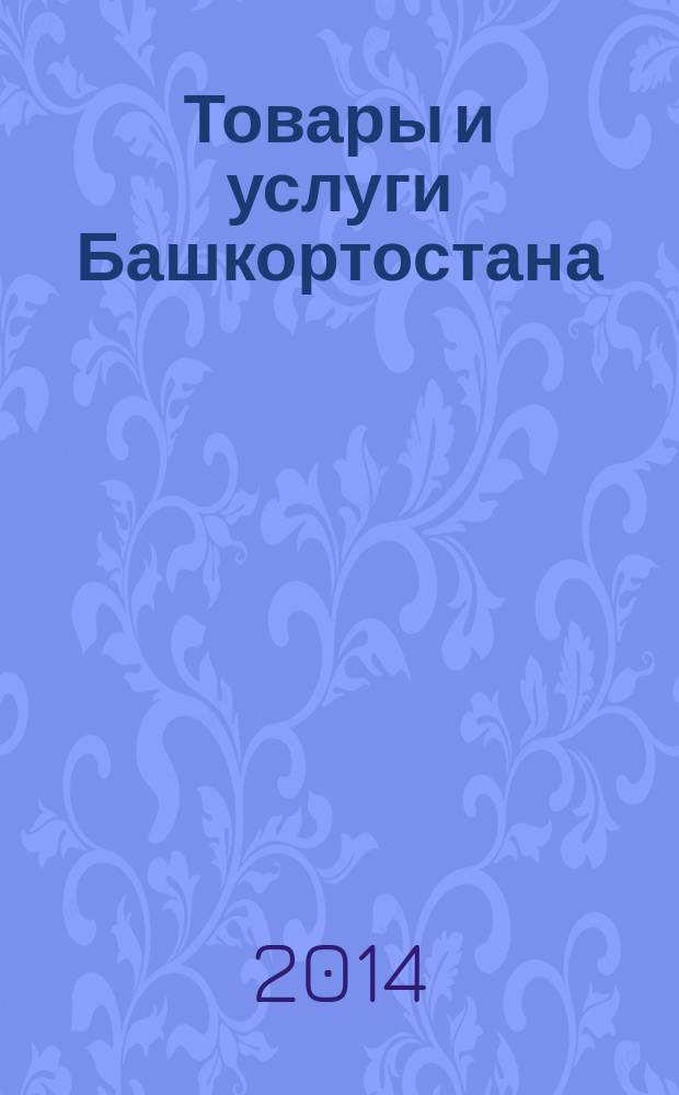 Товары и услуги Башкортостана : бизнес-справочник. 2014, № 37 (933)