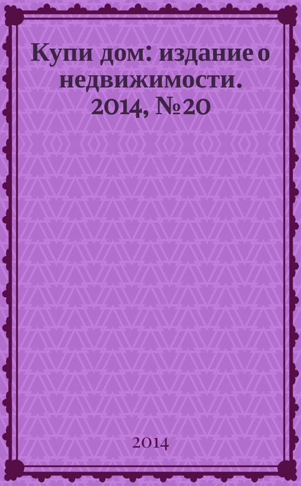 Купи дом : издание о недвижимости. 2014, № 20 (159)