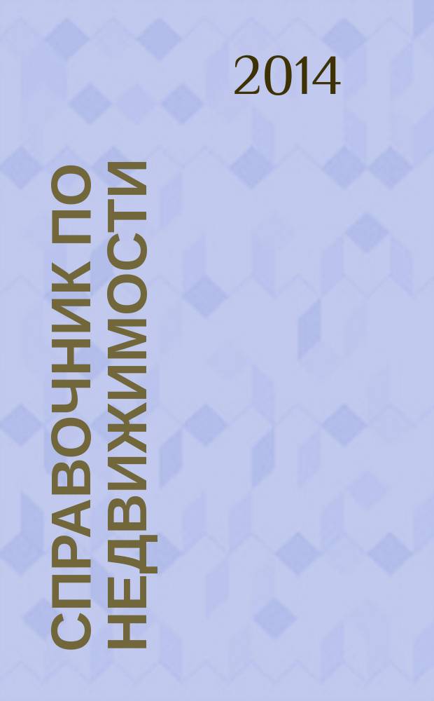 Справочник по недвижимости : еженедельник. 2014, № 44 (622)