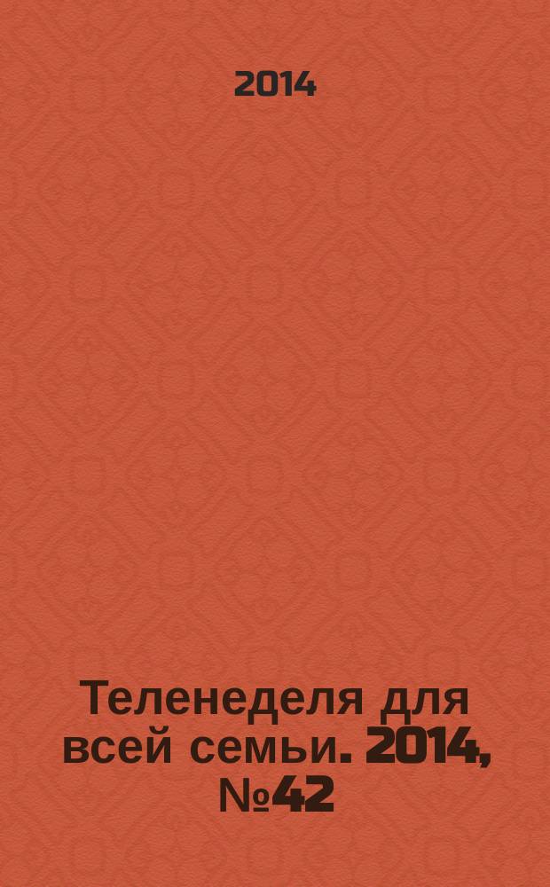 Теленеделя для всей семьи. 2014, № 42 (424)