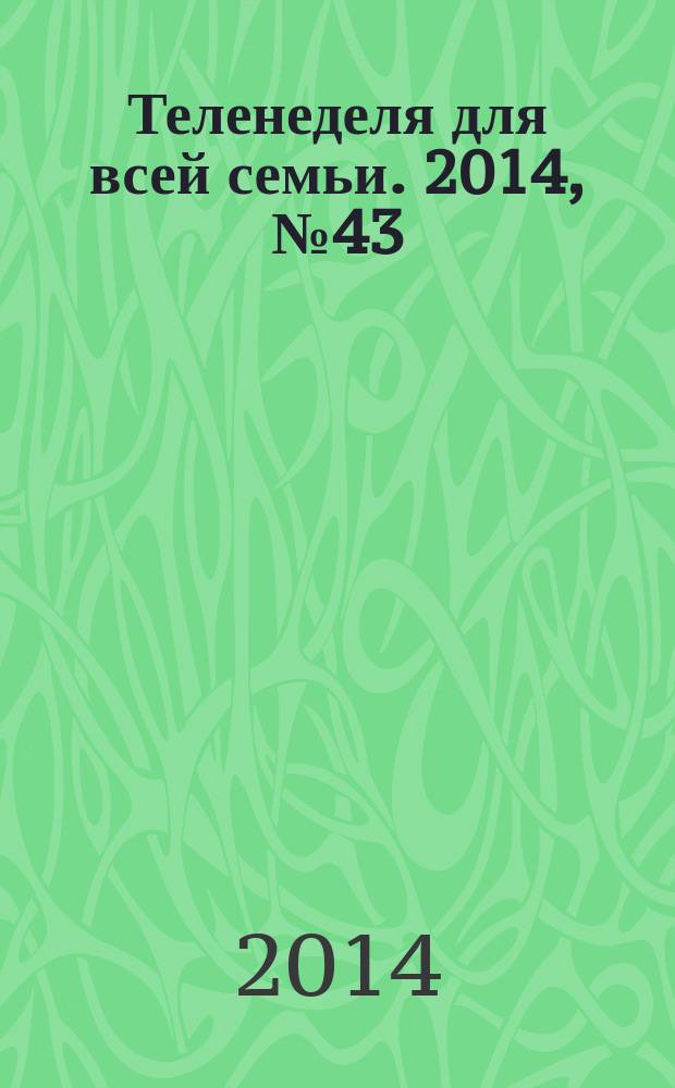 Теленеделя для всей семьи. 2014, № 43 (425)