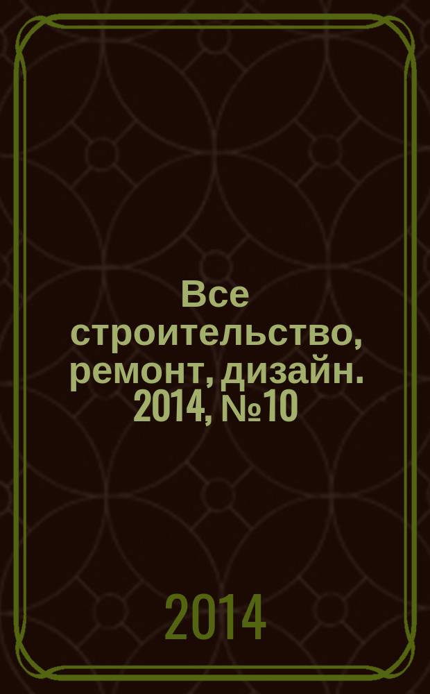 Все строительство, ремонт, дизайн. 2014, № 10 (49)