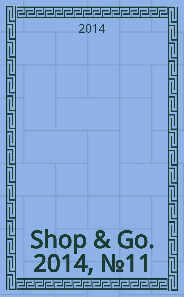 Shop & Go. 2014, № 11 (74)