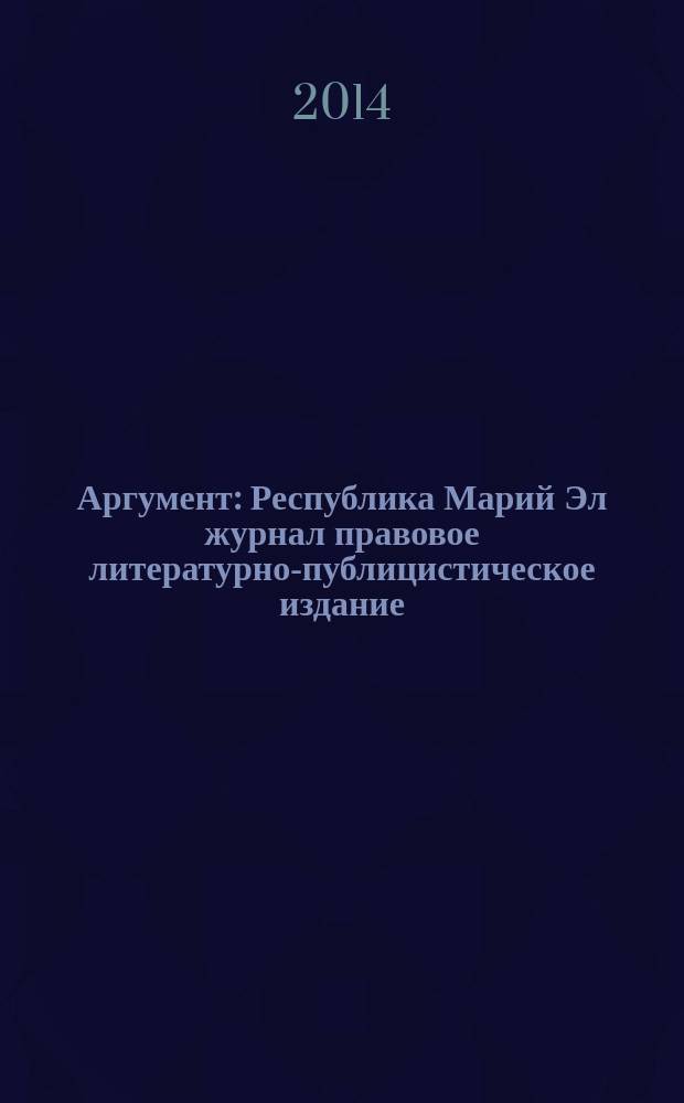 Аргумент : Республика Марий Эл журнал правовое литературно-публицистическое издание. 2014, № 11 (65)