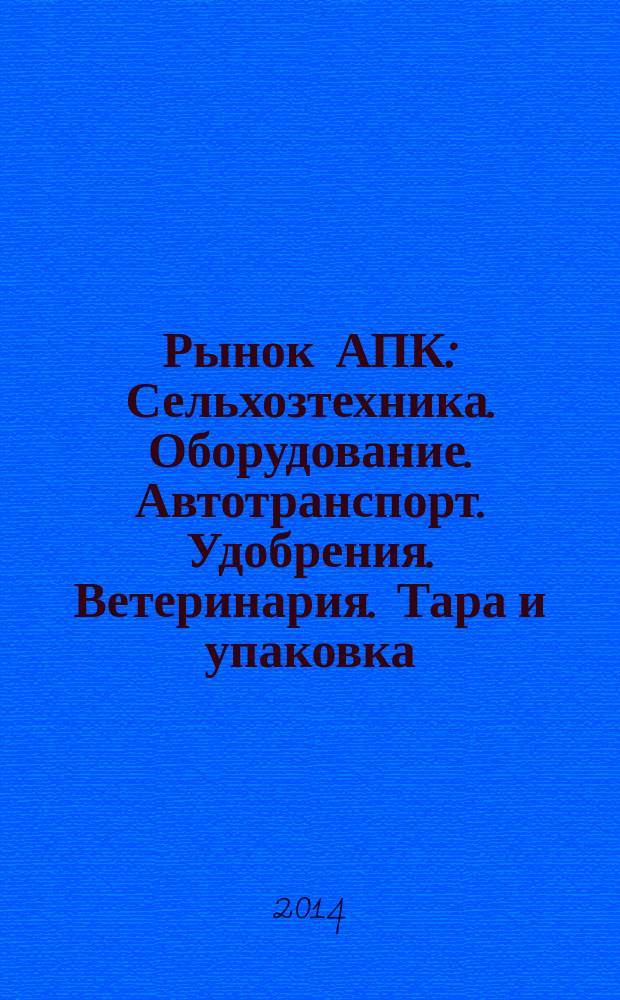 Рынок АПК : Сельхозтехника. Оборудование. Автотранспорт. Удобрения. Ветеринария. Тара и упаковка. 2014, № 10 (132)