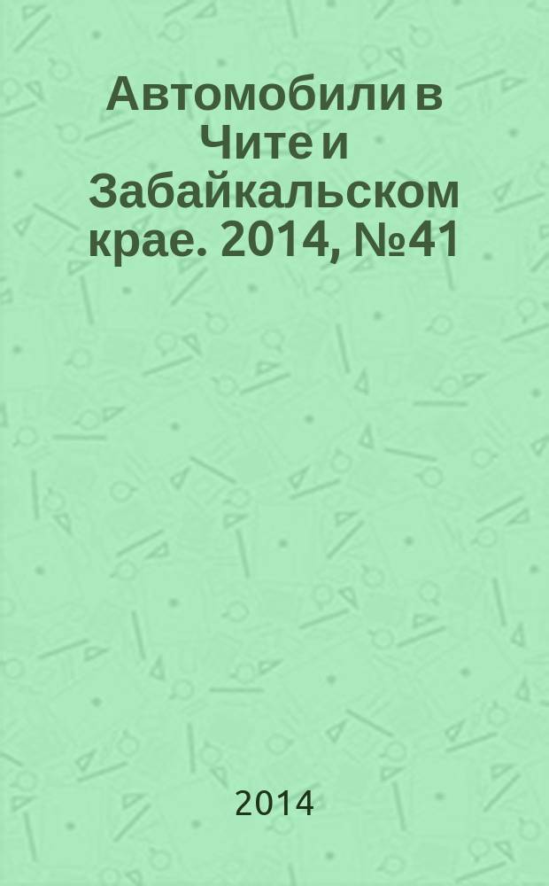Автомобили в Чите и Забайкальском крае. 2014, № 41 (145)