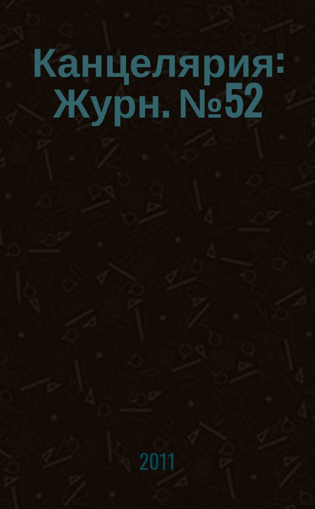 Канцелярия : Журн. № 52