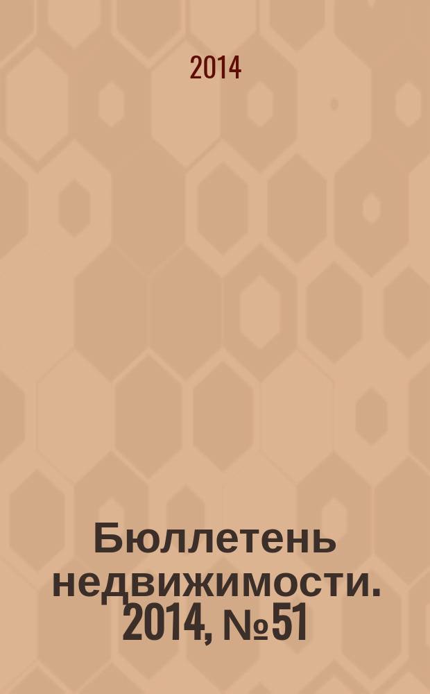 Бюллетень недвижимости. 2014, № 51 (1643), профи