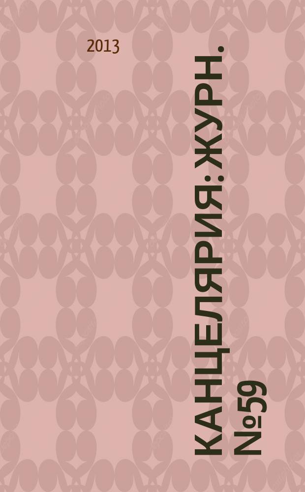 Канцелярия : Журн. № 59