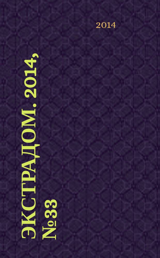 ЭкстраДом. 2014, № 33 (883)