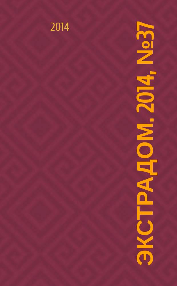 ЭкстраДом. 2014, № 37 (887)