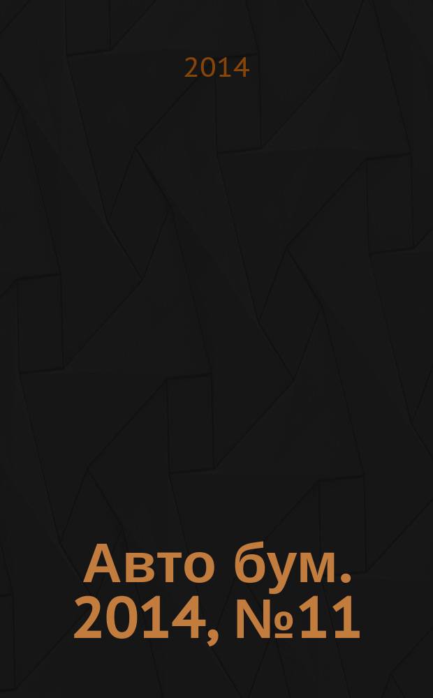 Авто бум. 2014, № 11 (16)