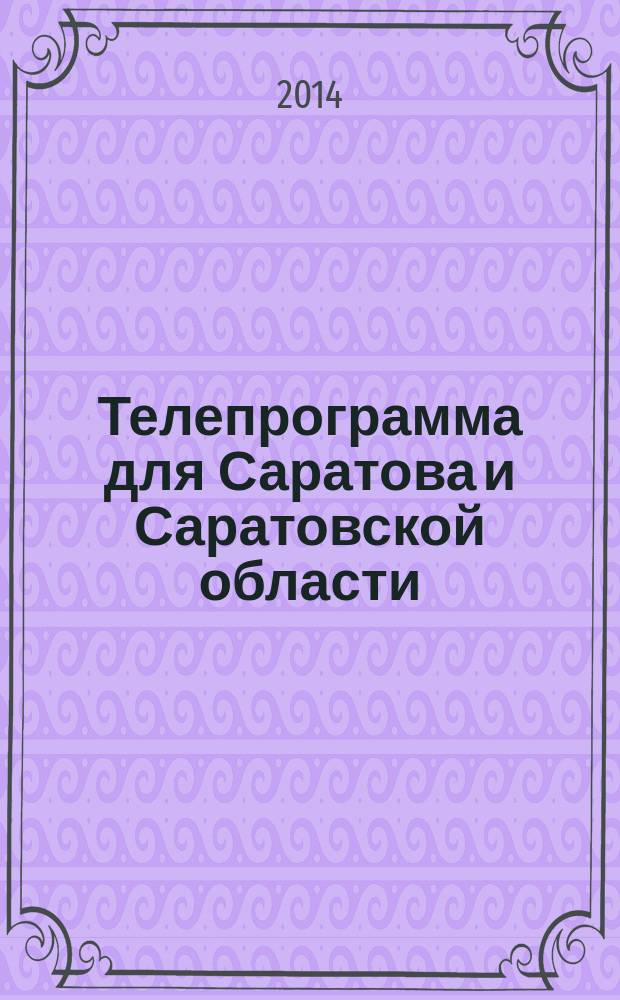 Телепрограмма для Саратова и Саратовской области : Комсомольская правда. 2014, № 41 (657)