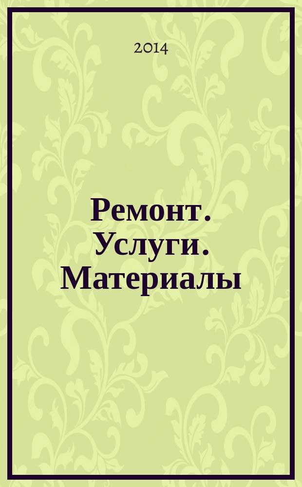 Ремонт. Услуги. Материалы : еженедельный рекламно-информационный журнал. 2014, № 40 (569)