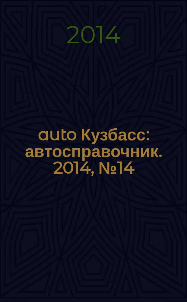 142auto Кузбасс : автосправочник. 2014, № 14 (14)