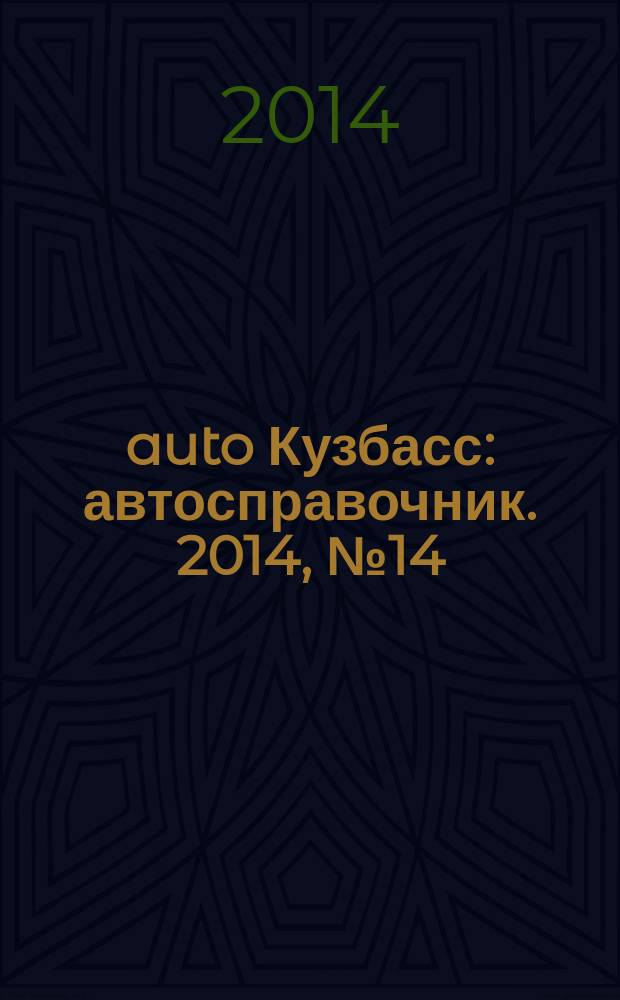 142auto Кузбасс : автосправочник. 2014, № 14 (14)