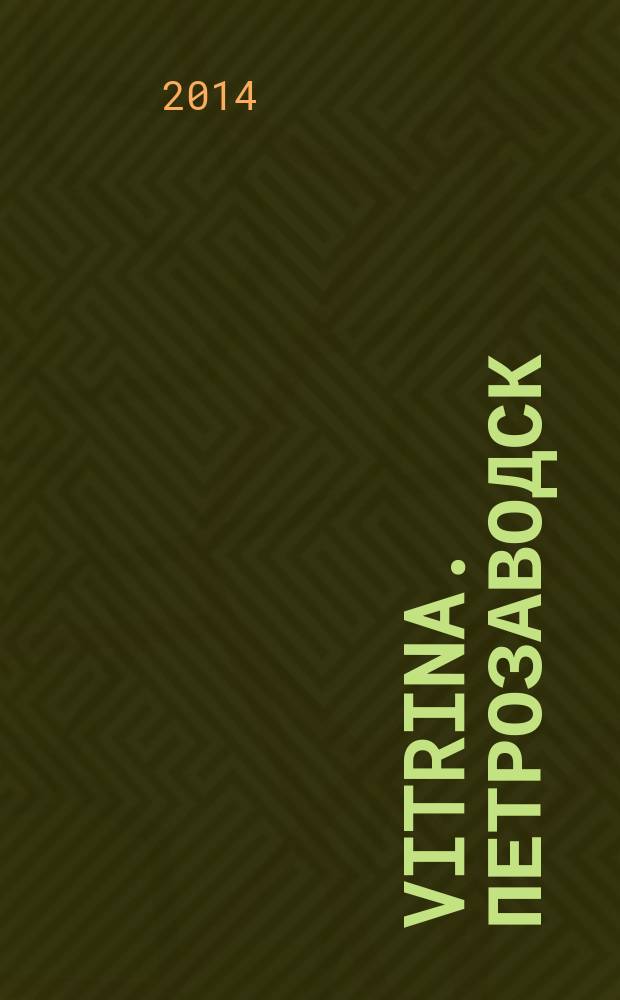 Vitrina. Петрозаводск : рекламно-информационное издание. 2014, № 7 (42)