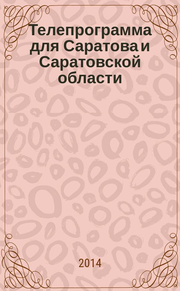 Телепрограмма для Саратова и Саратовской области : Комсомольская правда. 2014, № 42 (658)