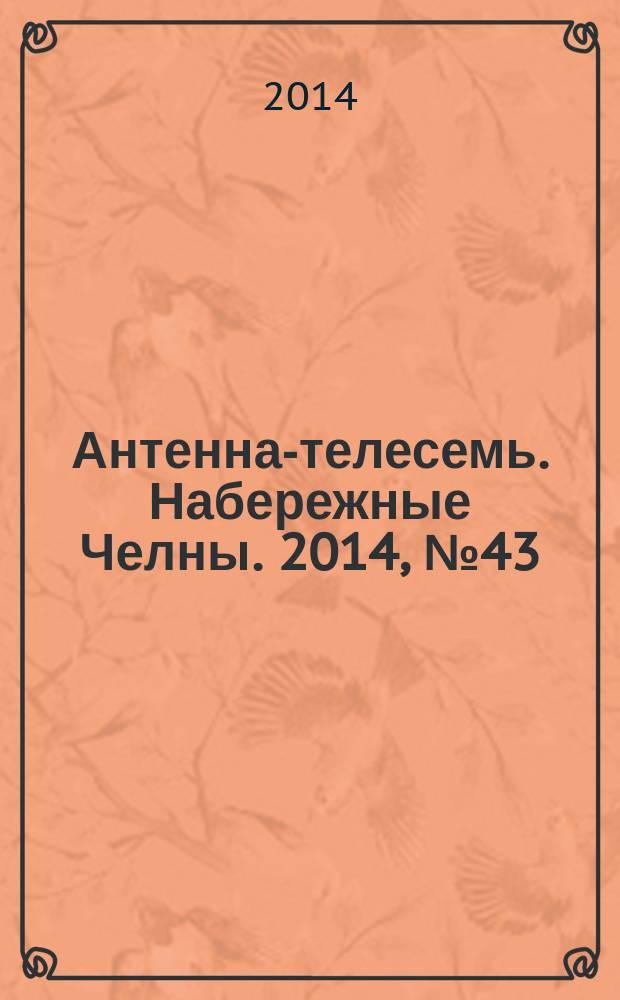 Антенна-телесемь. Набережные Челны. 2014, № 43 (392)