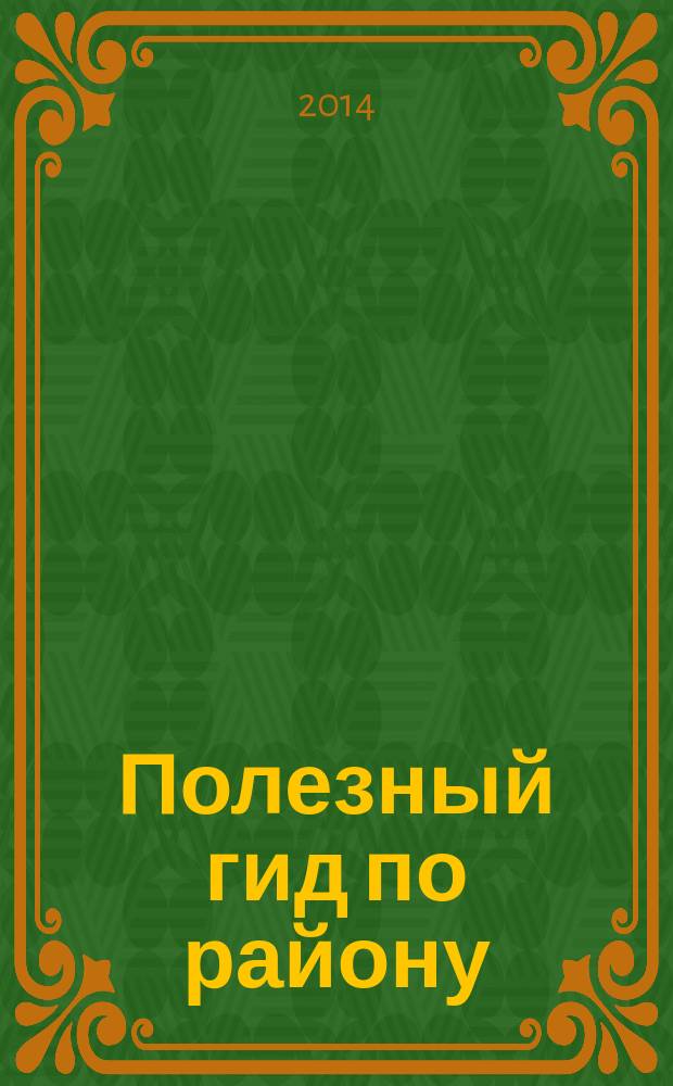 Полезный гид по району