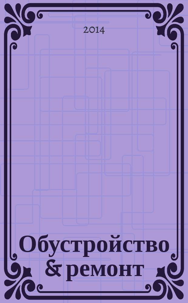 Обустройство & ремонт : еженедельный информационно-рекламный журнал. 2014, № 50 (745)