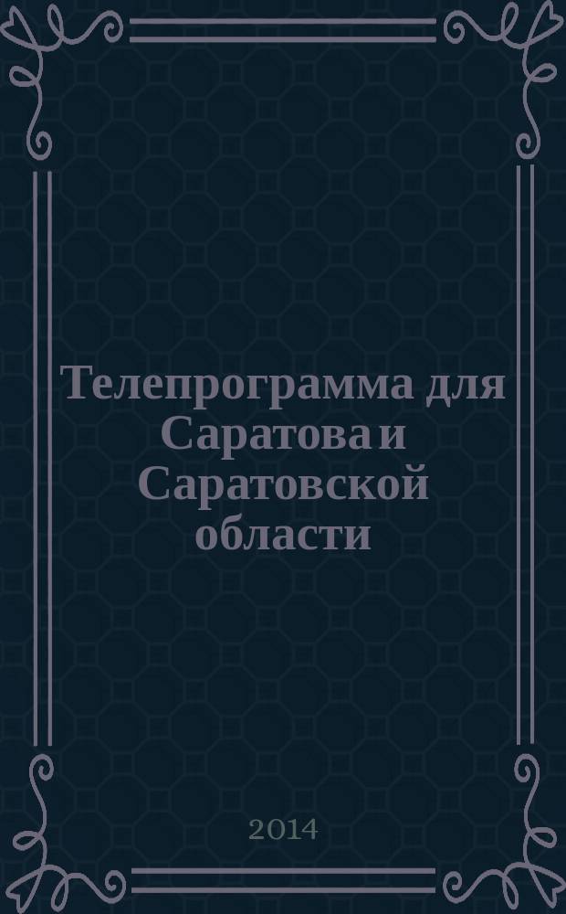 Телепрограмма для Саратова и Саратовской области : Комсомольская правда. 2014, № 47 (663)
