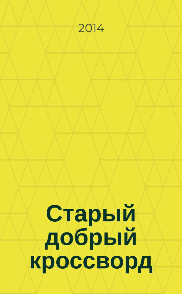 Старый добрый кроссворд : приложение к газете "Русский кроссворд". 2014, № 26 (276) : Серия "Тещины кроссворды"