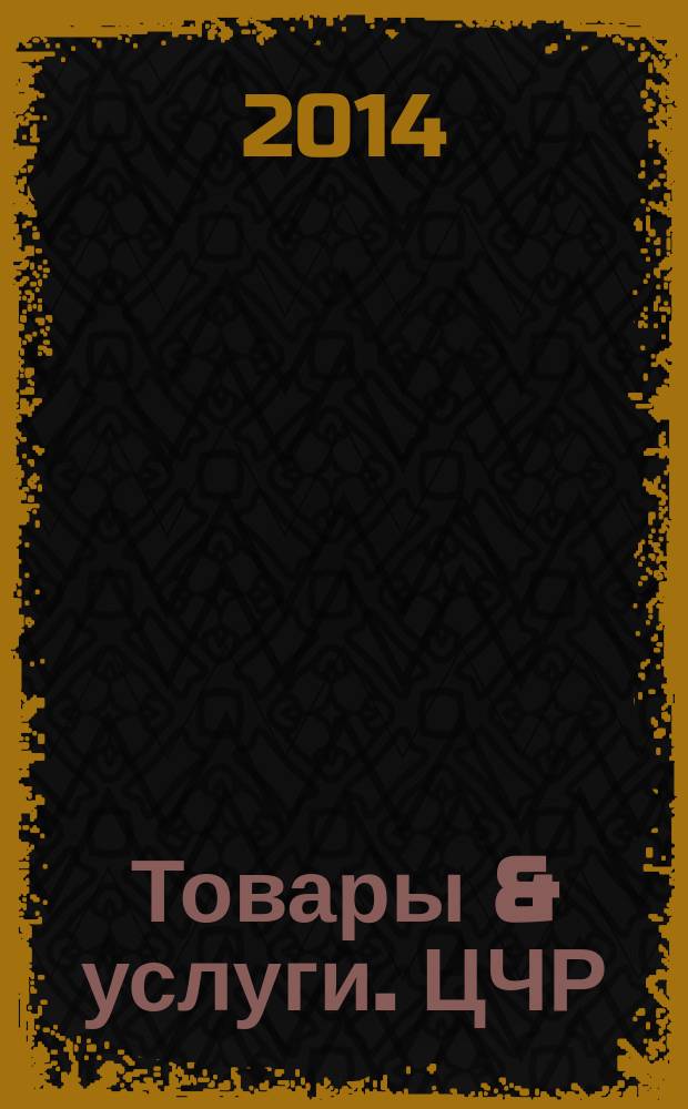 Товары & услуги. ЦЧР : региональный рекламно-информационный ежемесячник. 2014, № 8/10 (64/66)