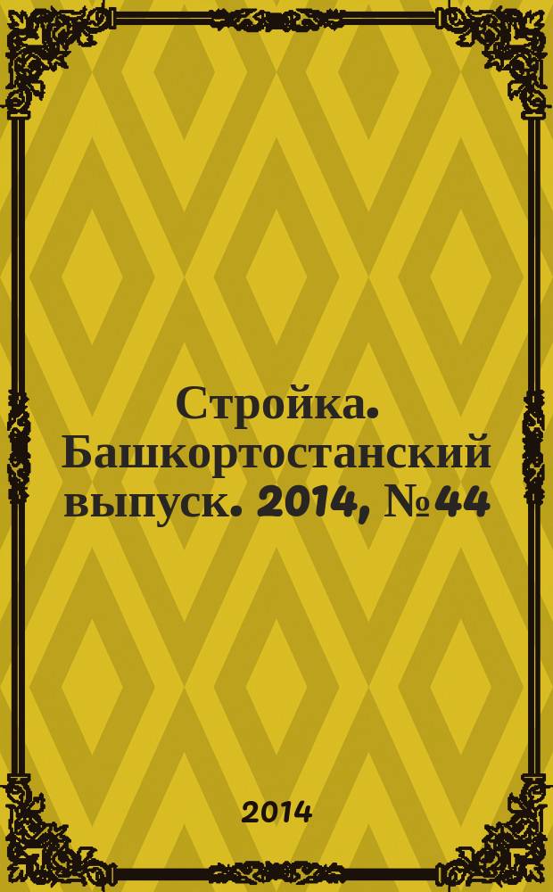 Стройка. Башкортостанский выпуск. 2014, № 44 (574)