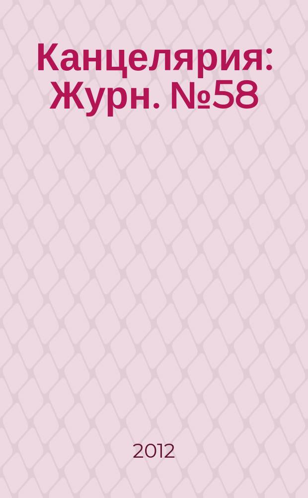 Канцелярия : Журн. № 58