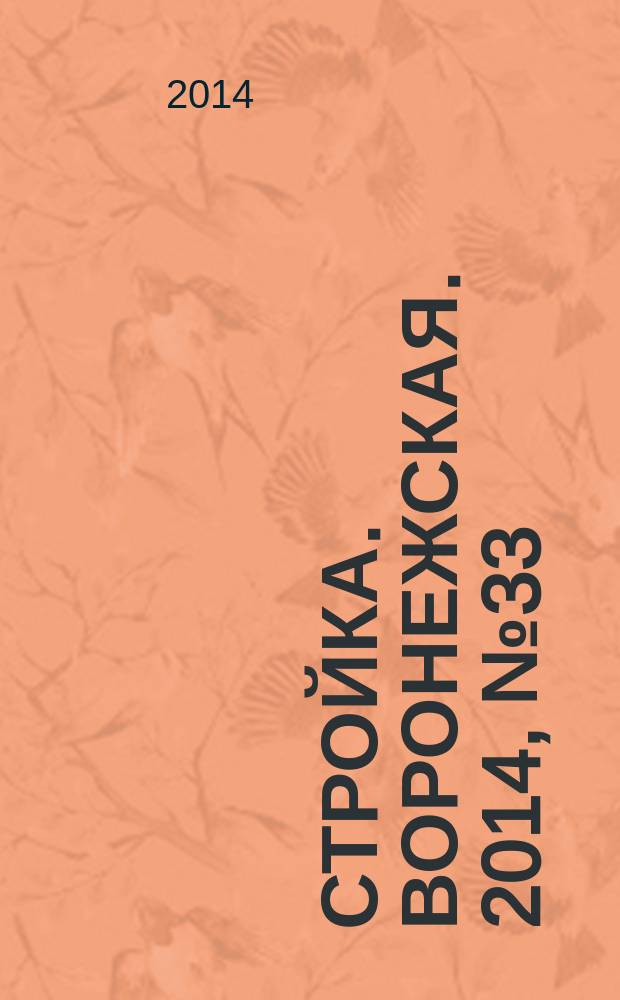 Стройка. Воронежская. 2014, № 33 (33)