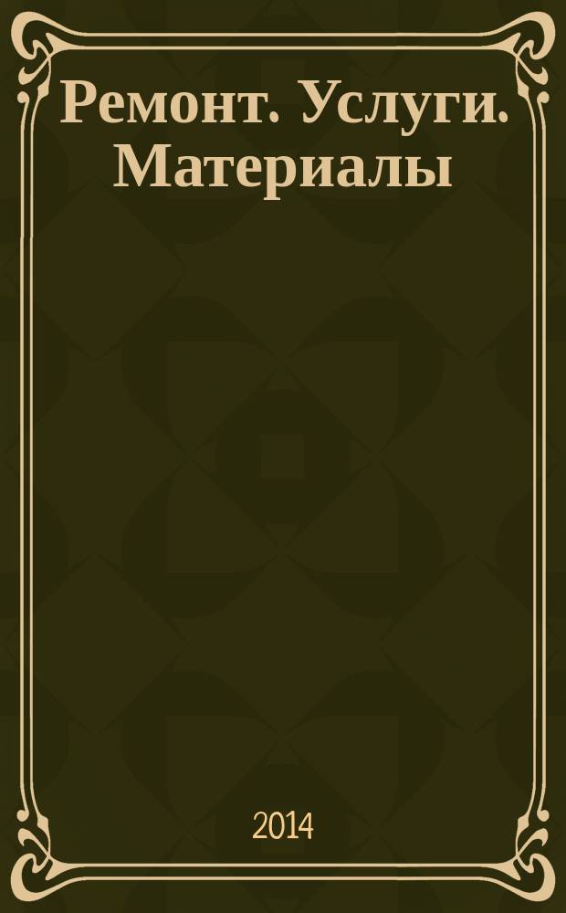 Ремонт. Услуги. Материалы : еженедельный рекламно-информационный журнал. 2014, № 45 (574)