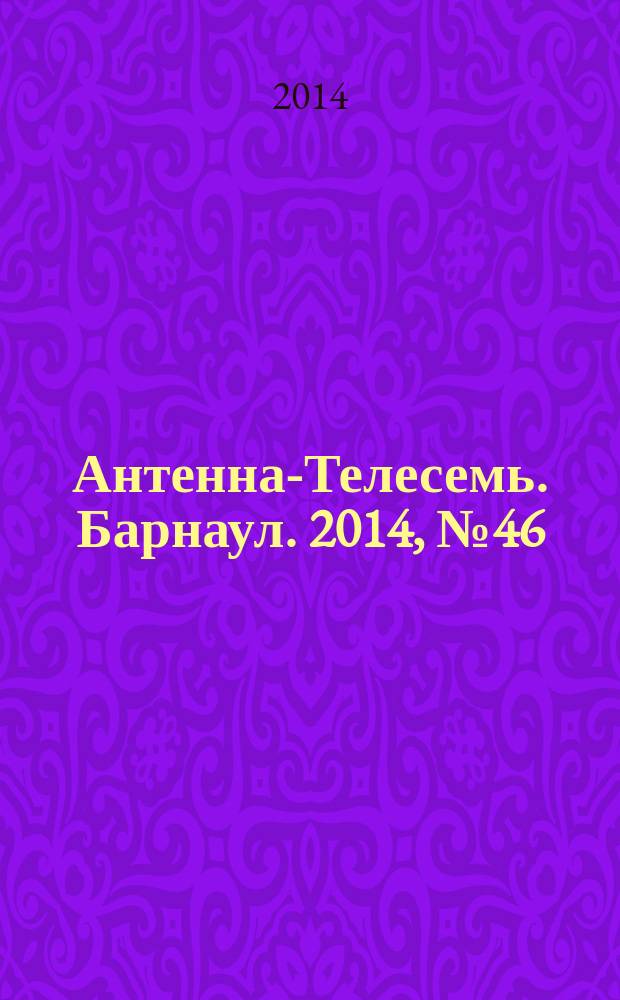 Антенна-Телесемь. Барнаул. 2014, № 46 (778)
