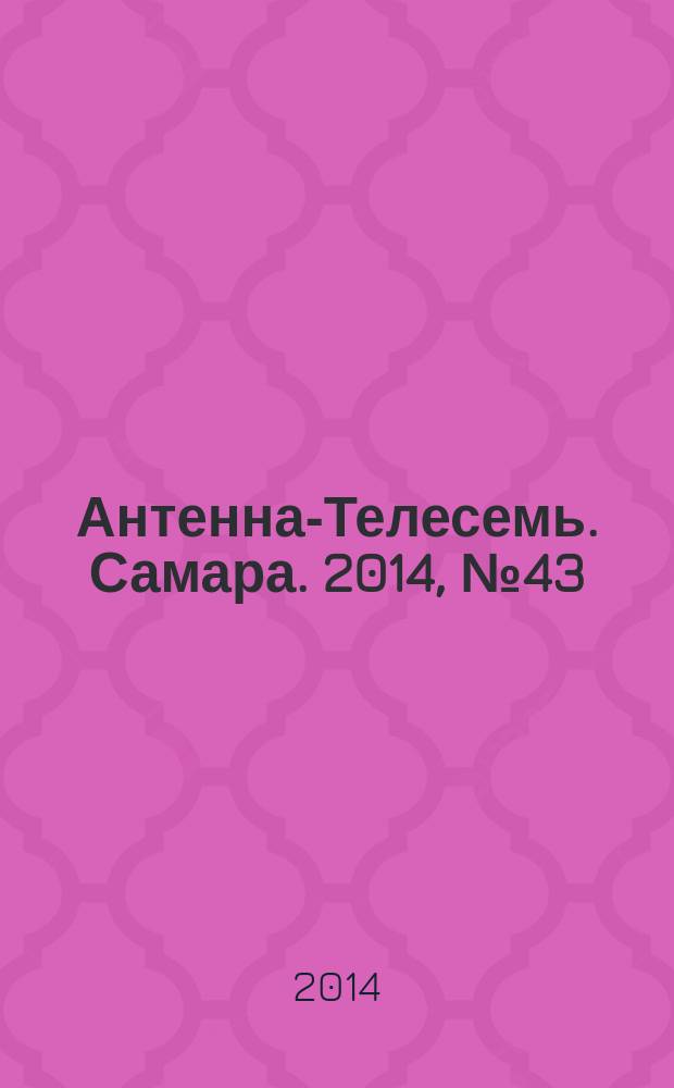Антенна-Телесемь. Самара. 2014, № 43 (1220)