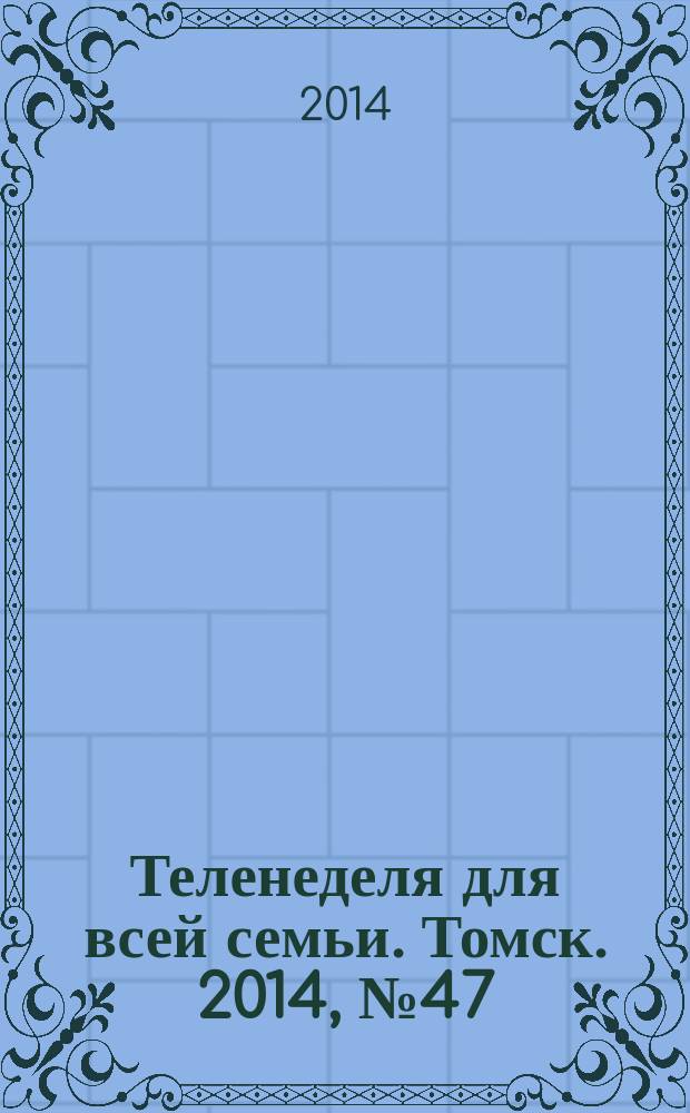 Теленеделя для всей семьи. Томск. 2014, № 47 (637)