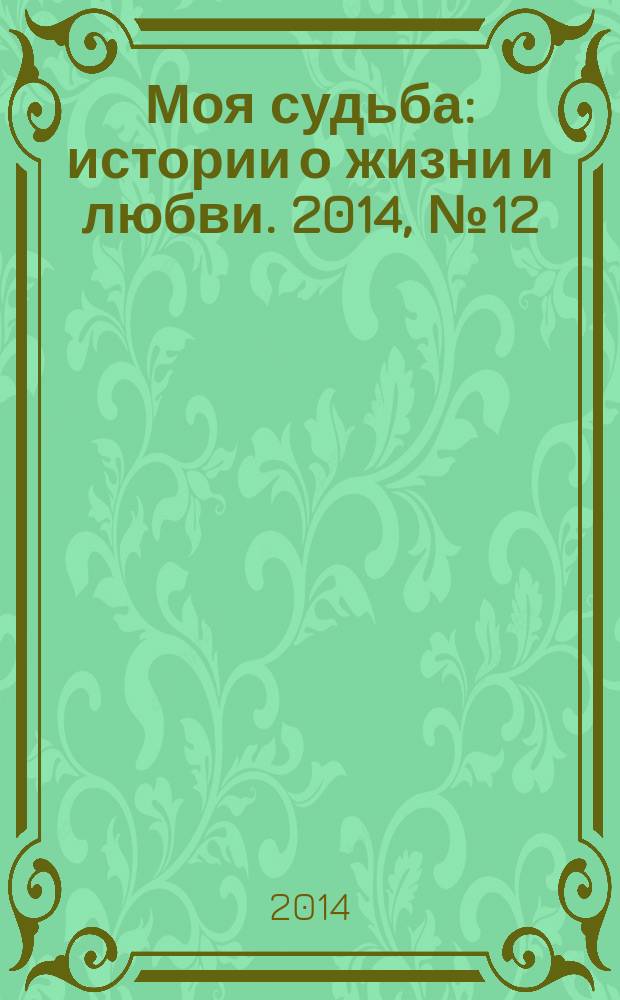 Моя судьба : истории о жизни и любви. 2014, № 12 (30)