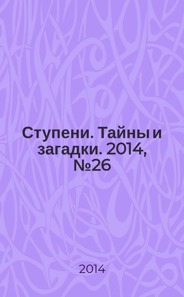 Ступени. Тайны и загадки. 2014, № 26 (63)