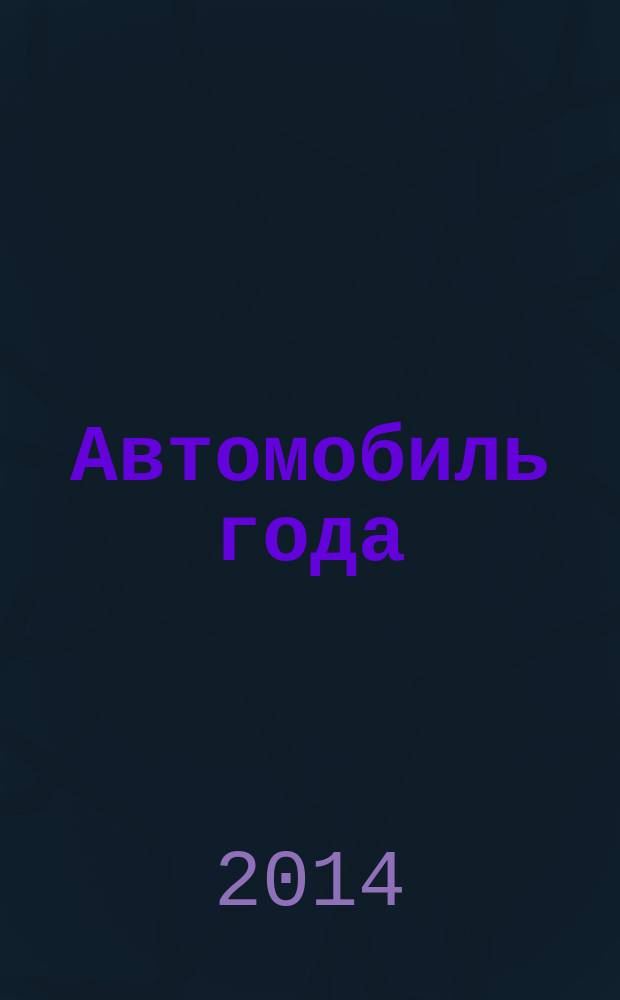 Автомобиль года : ежегодная национальная премия журнал. № 16 : Народные избранники 2014