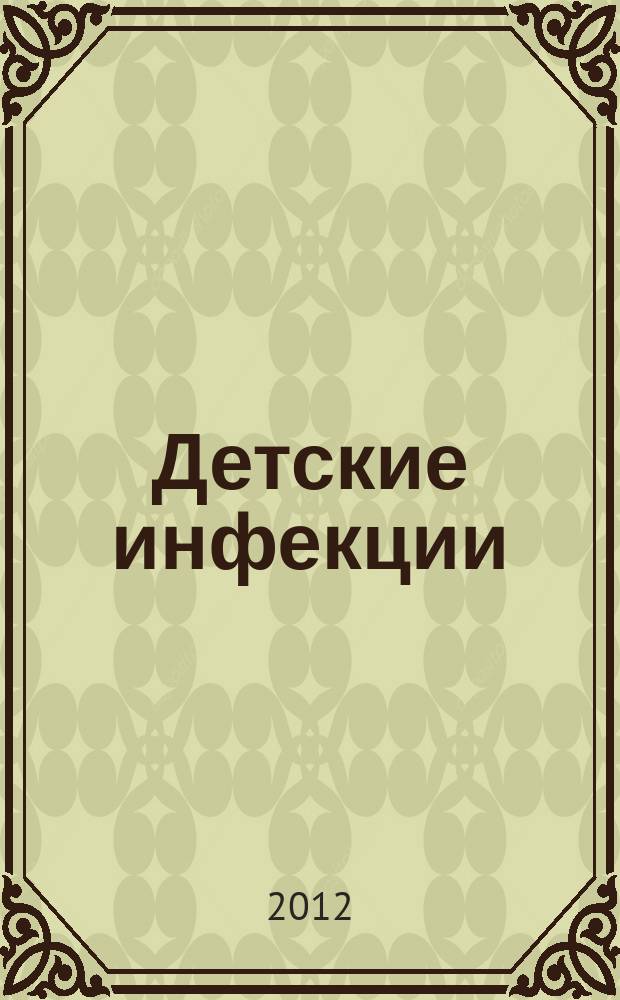 Детские инфекции : ДИ Науч.-практ. журн. Ассоц. педиатров-инфекционистов. Т. 11, № 1