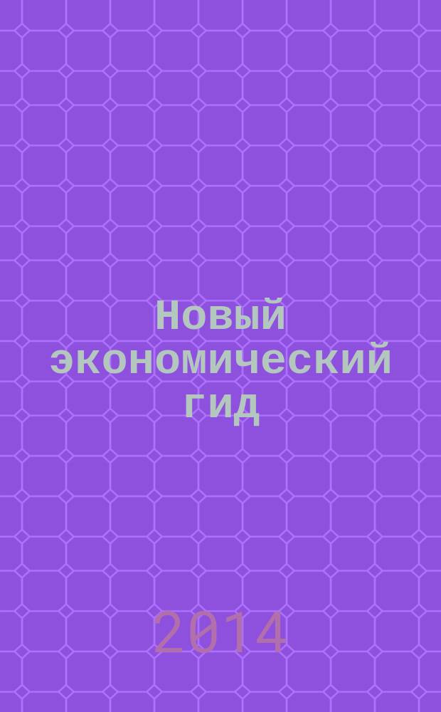 Новый экономический гид : НЭГ. 2014, № 8 (25)