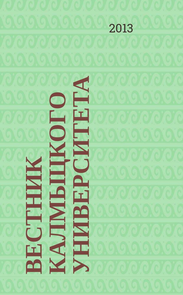 Вестник Калмыцкого университета : научный журнал. 2013, № 3 (19)
