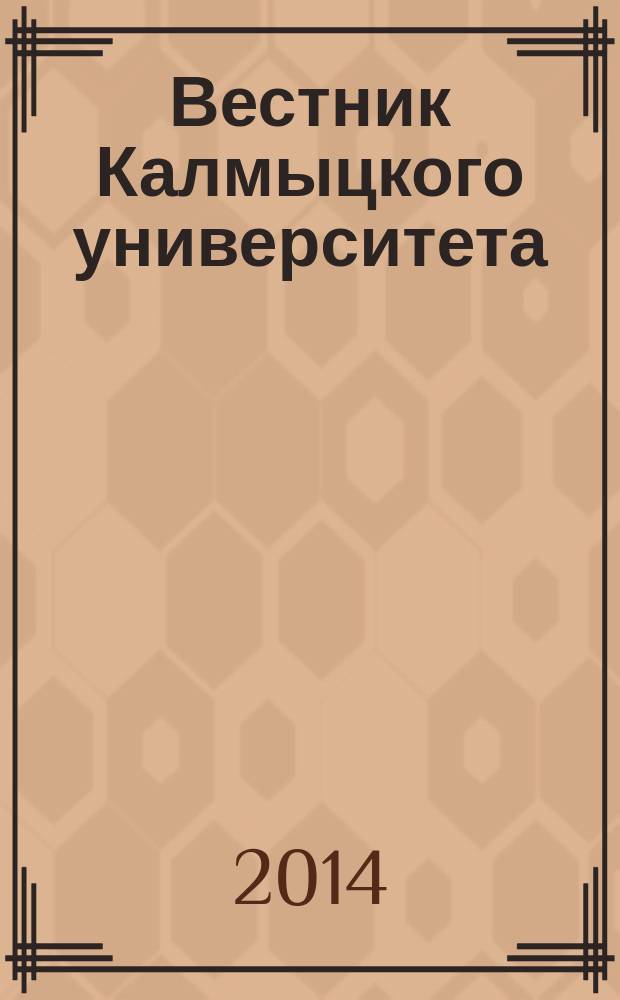 Вестник Калмыцкого университета : научный журнал. 2014, № 1 (21)
