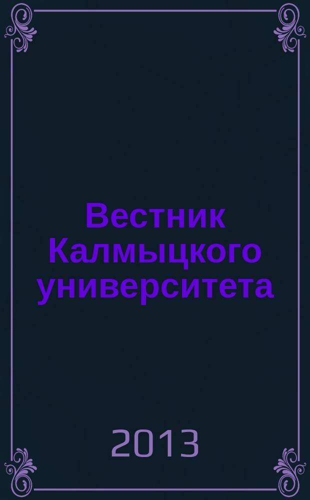 Вестник Калмыцкого университета : научный журнал. 2013, № 4 (20)